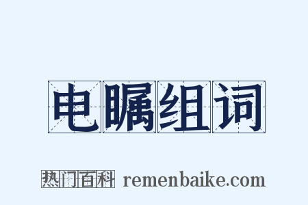 电瞩组词是什么意思的图片